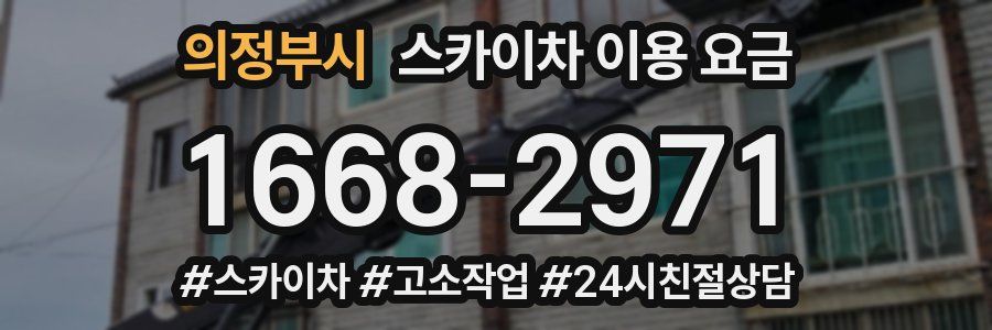 의정부시 스카이차 이용 요금