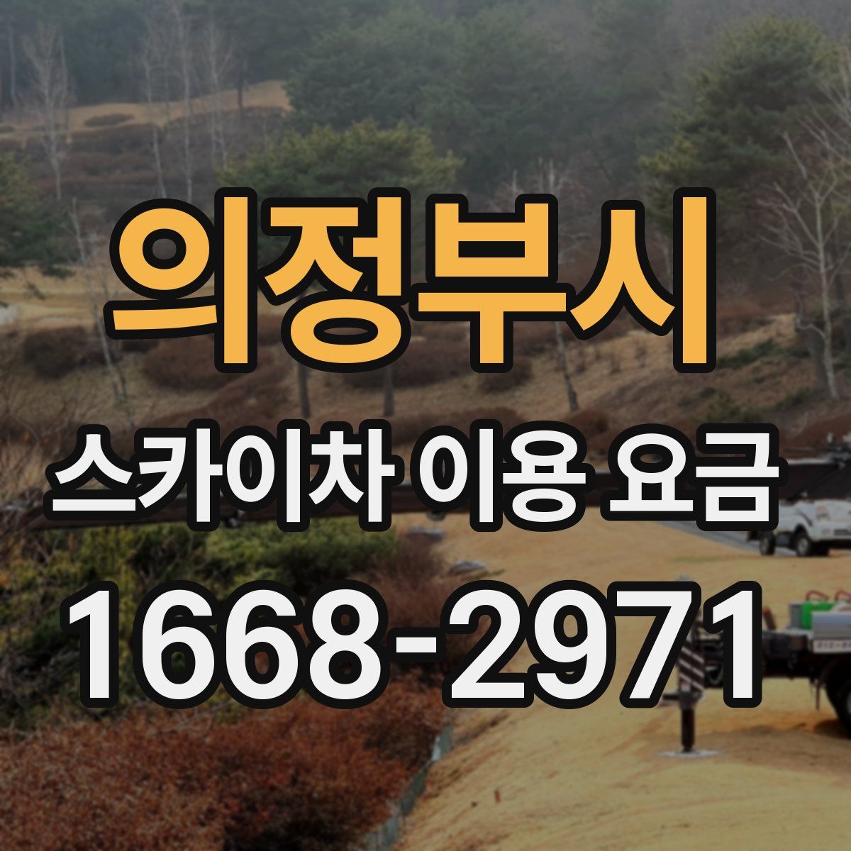 의정부시 스카이차 이용 요금