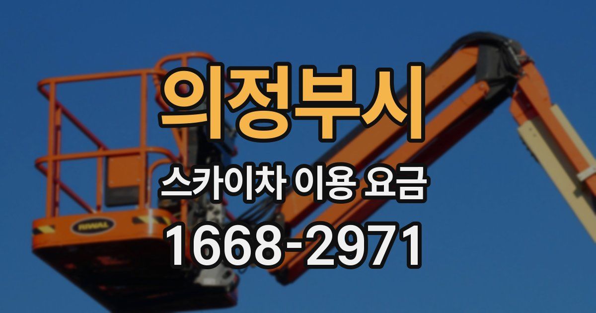 의정부시 스카이차 이용 요금