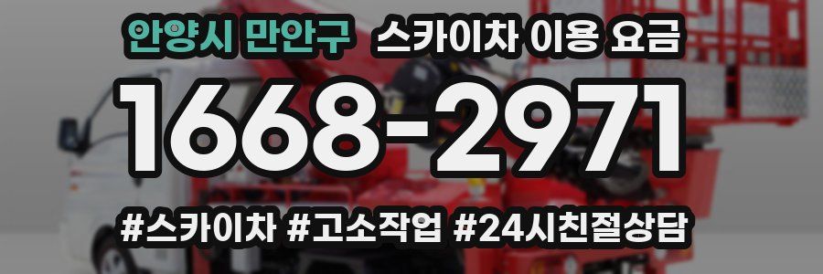 안양시 만안구 스카이차 이용 요금