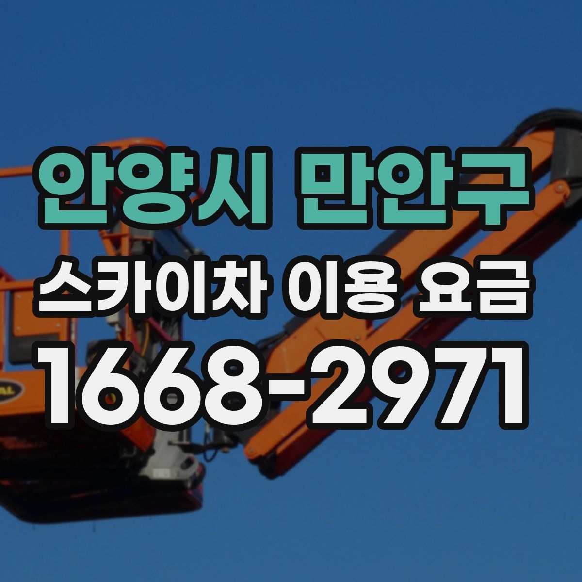 안양시 만안구 스카이차 이용 요금