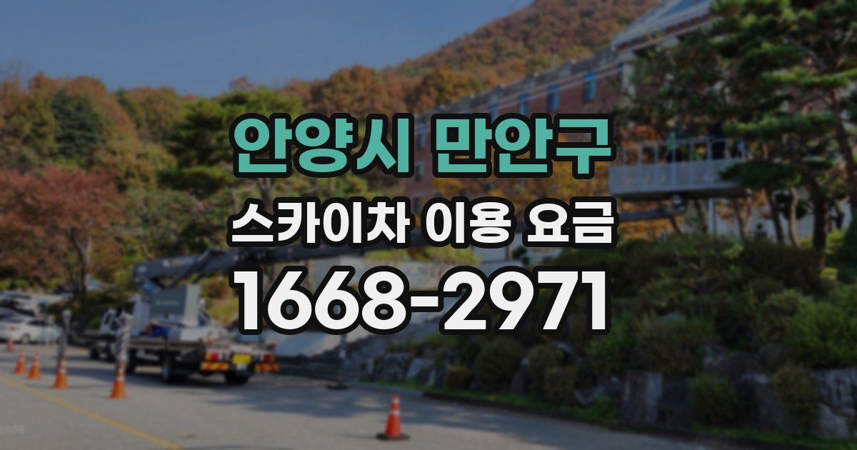 안양시 만안구 스카이차 이용 요금