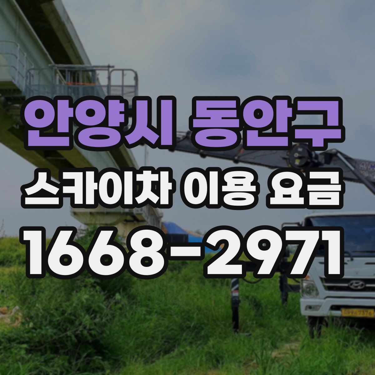 안양시 동안구 스카이차 이용 요금