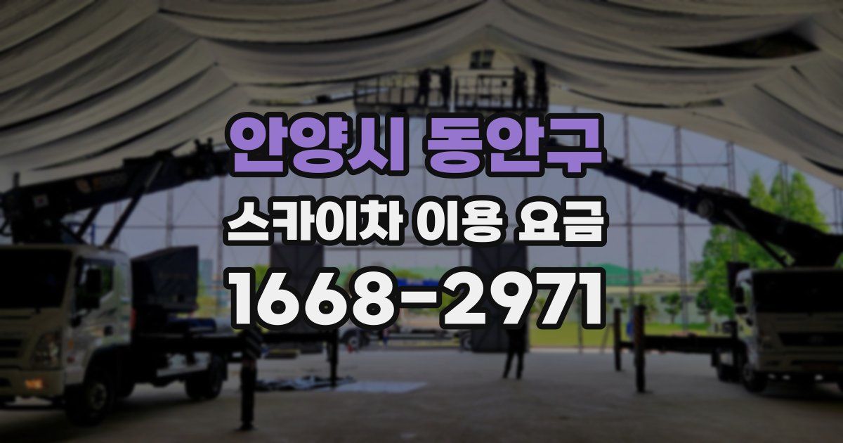 안양시 동안구 스카이차 이용 요금