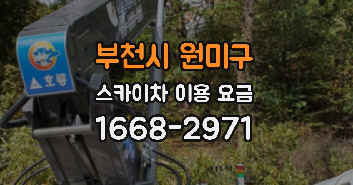 부천시 원미구 스카이차 이용 요금