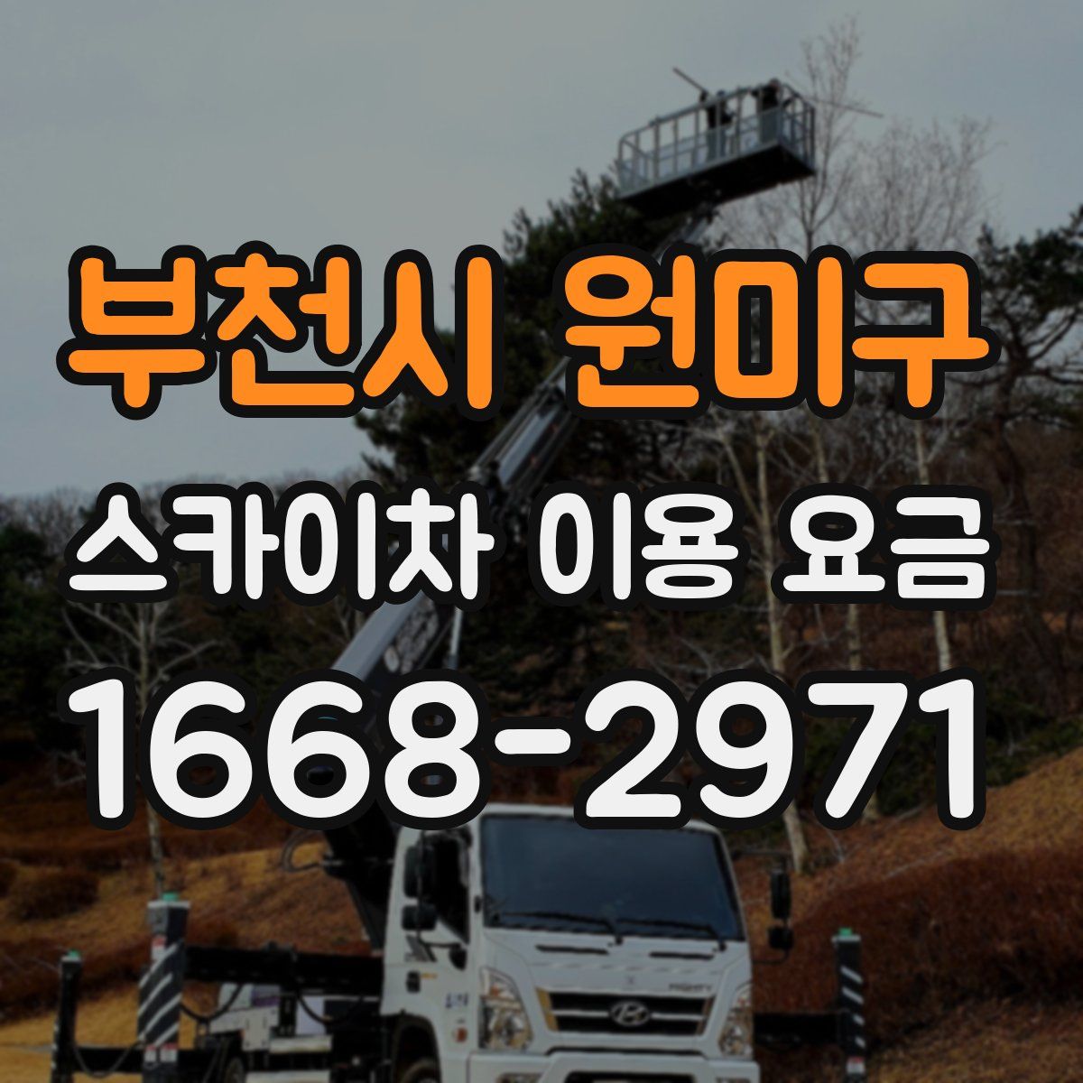 부천시 원미구 스카이차 이용 요금