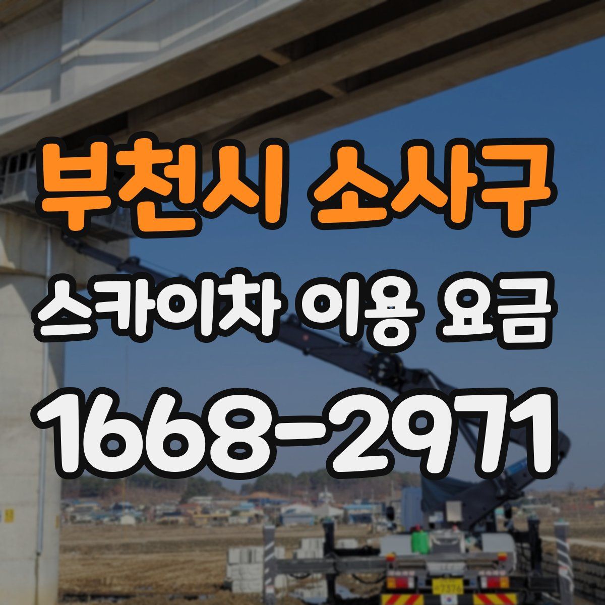 부천시 소사구 스카이차 이용 요금