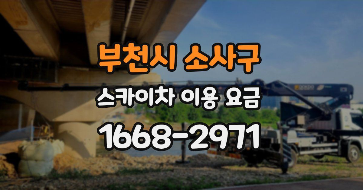 부천시 소사구 스카이차 이용 요금