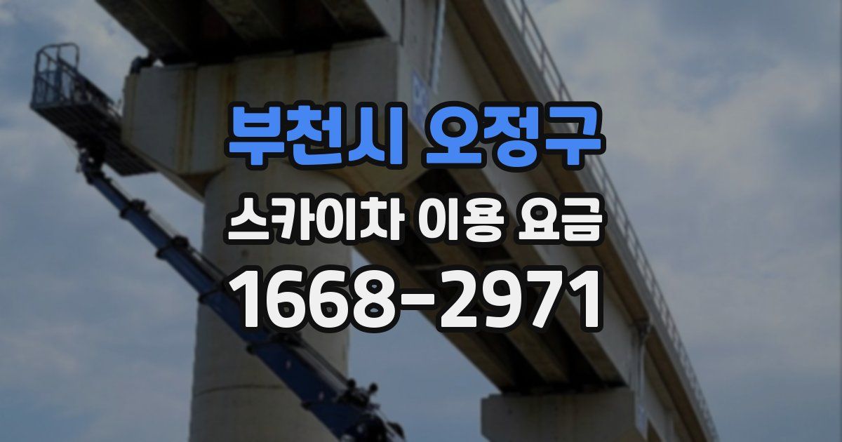 부천시 오정구 스카이차 이용 요금