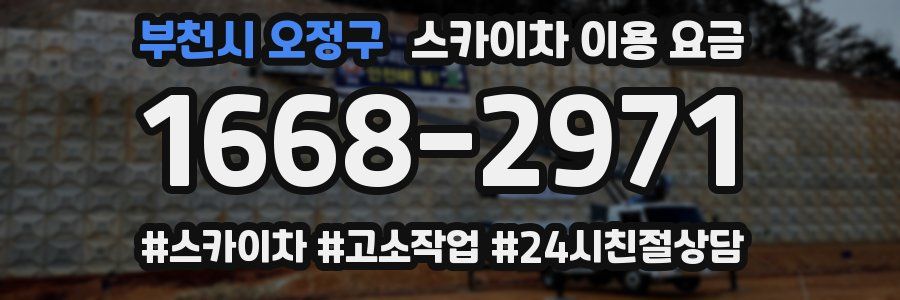 부천시 오정구 스카이차 이용 요금
