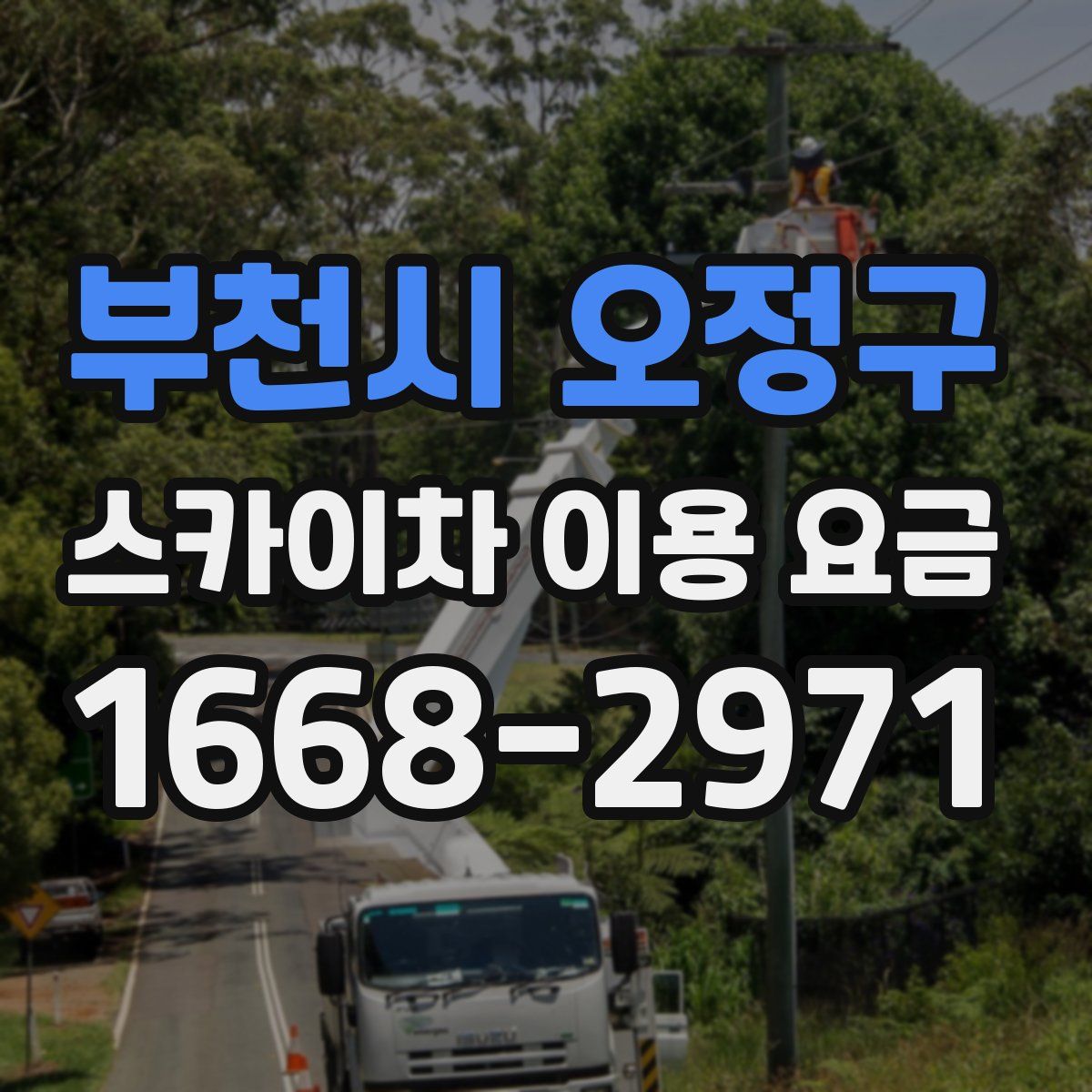 부천시 오정구 스카이차 이용 요금