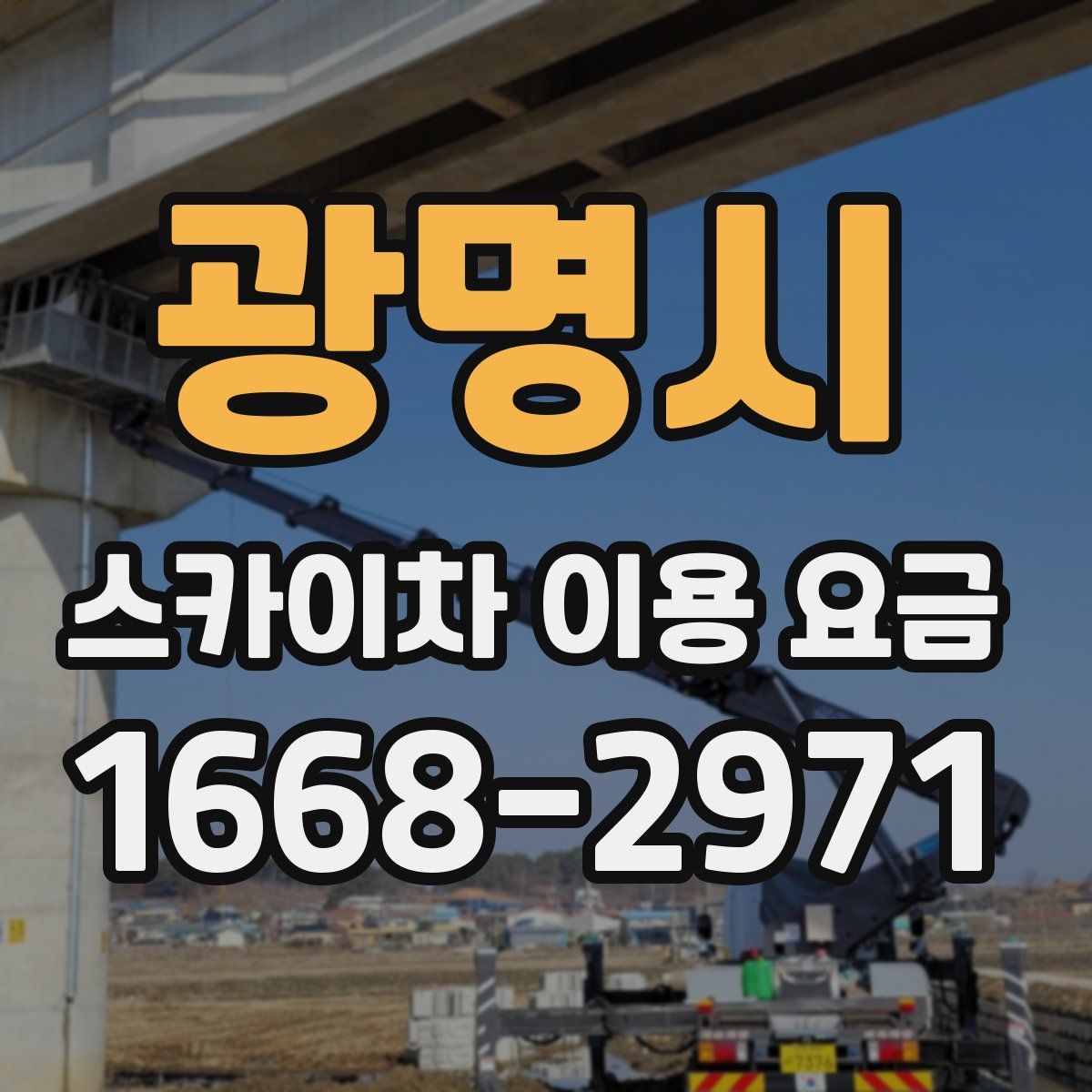 광명시 스카이차 이용 요금