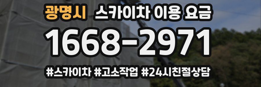 광명시 스카이차 이용 요금