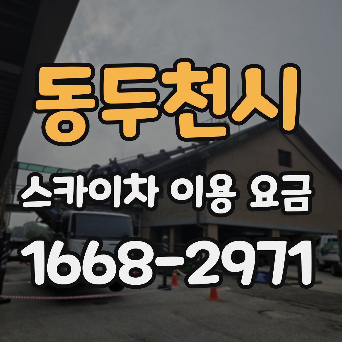 동두천시 스카이차 이용 요금