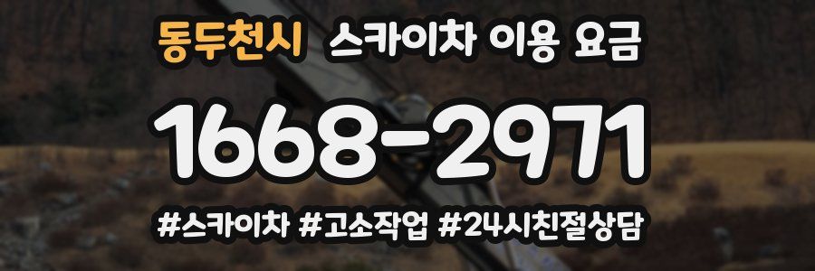 동두천시 스카이차 이용 요금