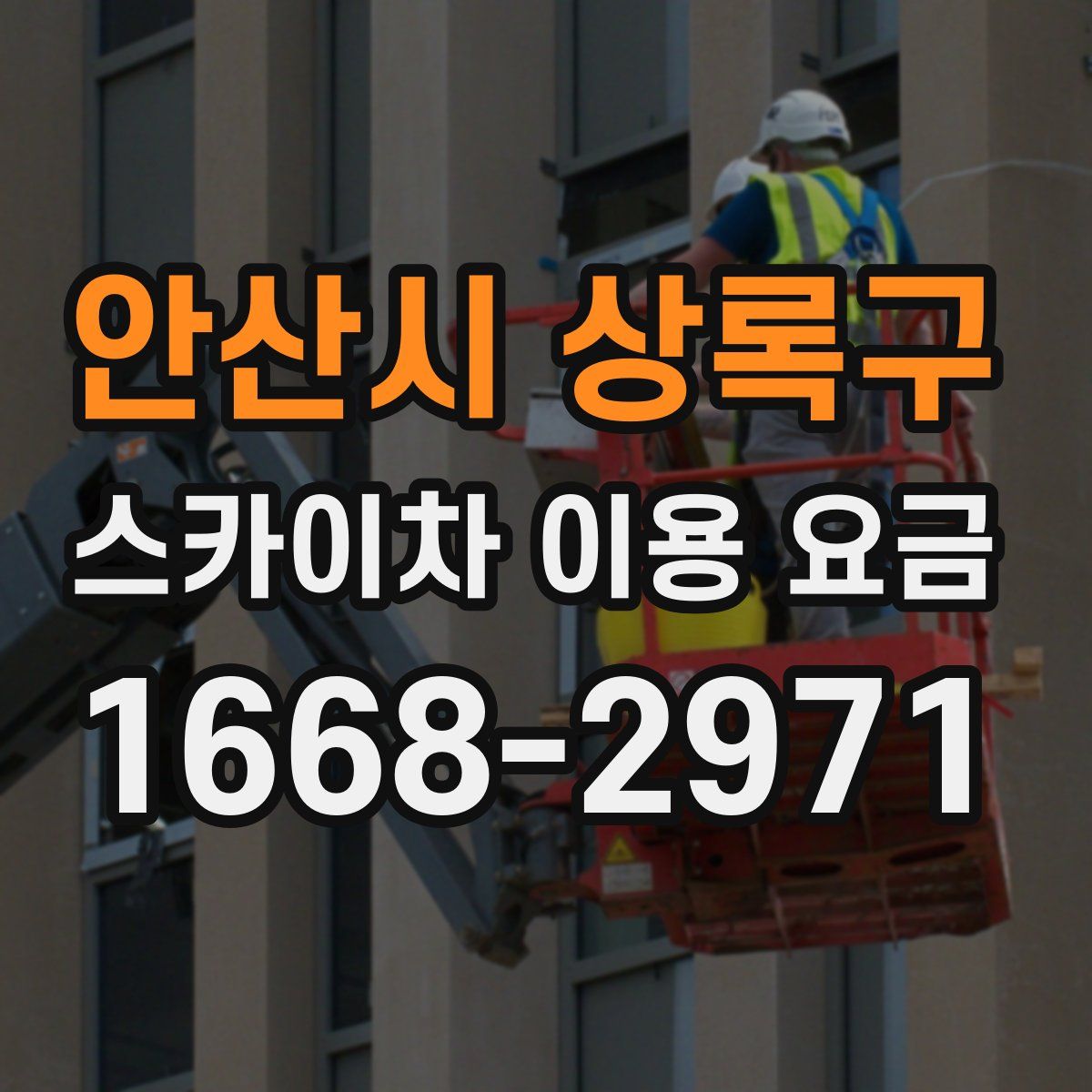 안산시 상록구 스카이차 이용 요금