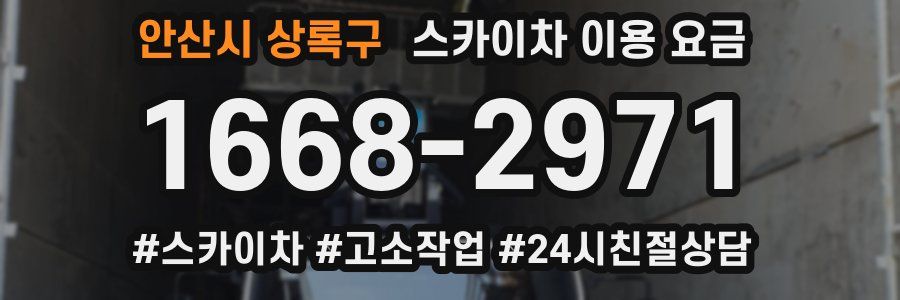 안산시 상록구 스카이차 이용 요금