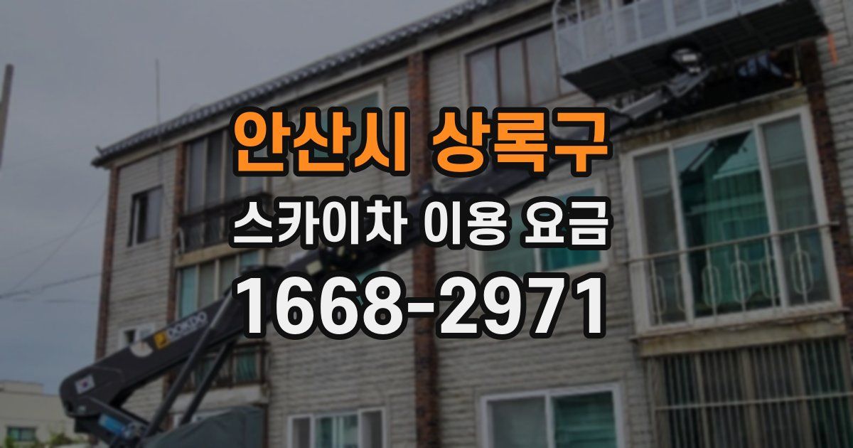 안산시 상록구 스카이차 이용 요금