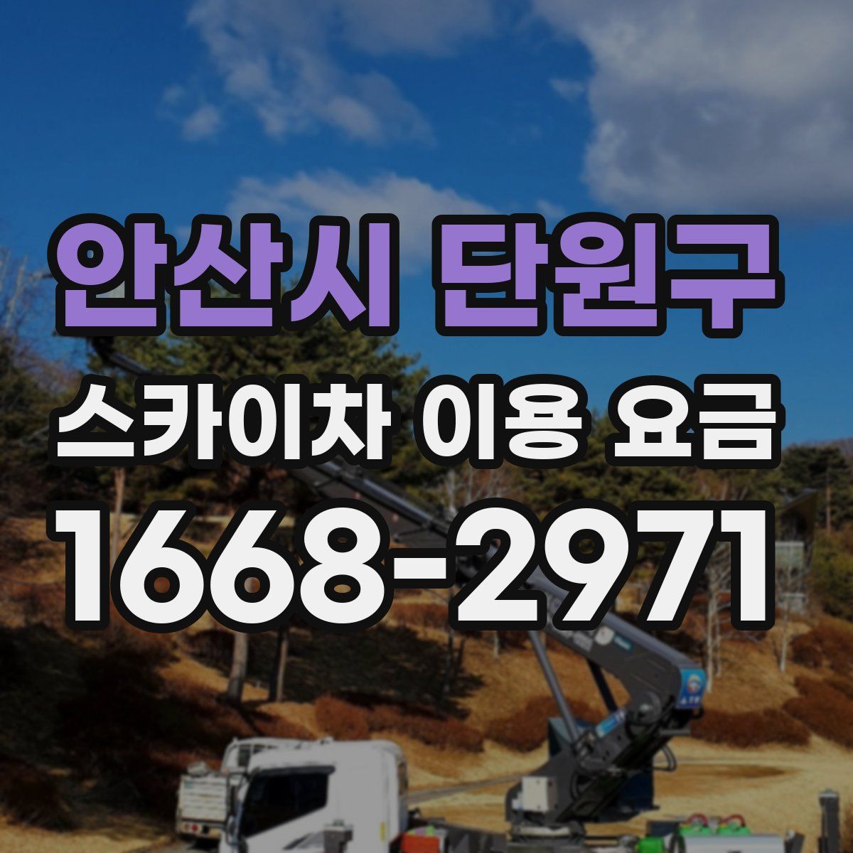 안산시 단원구 스카이차 이용 요금