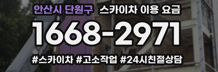 안산시 단원구 스카이차 이용 요금