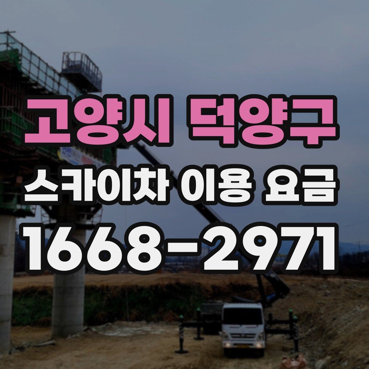 고양시 덕양구 스카이차 이용 요금 문의할 때 유용한 체크리스트
