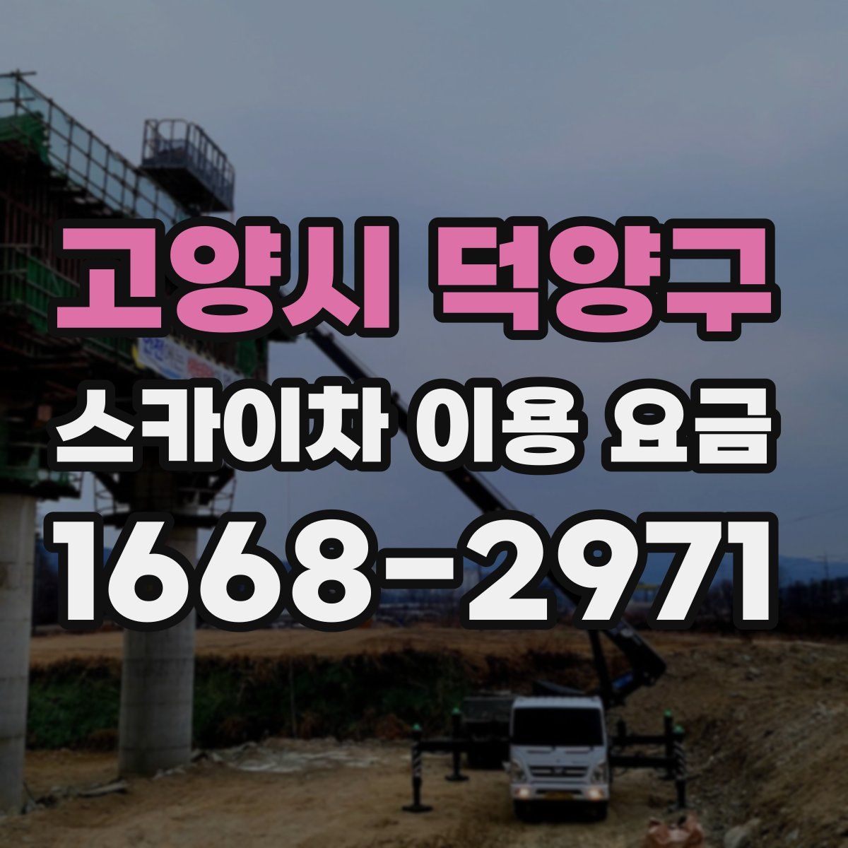 고양시 덕양구 스카이차 이용 요금