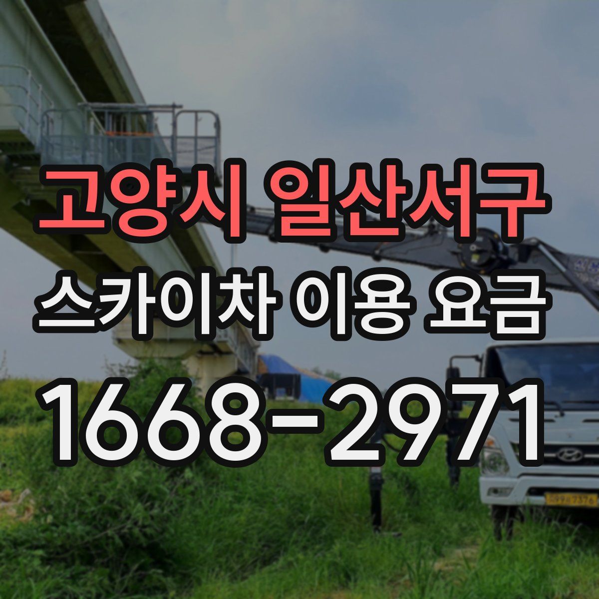고양시 일산서구 스카이차 이용 요금