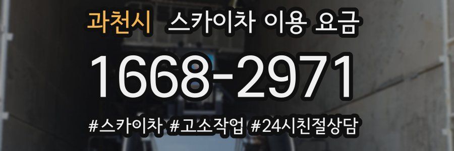 과천시 스카이차 이용 요금