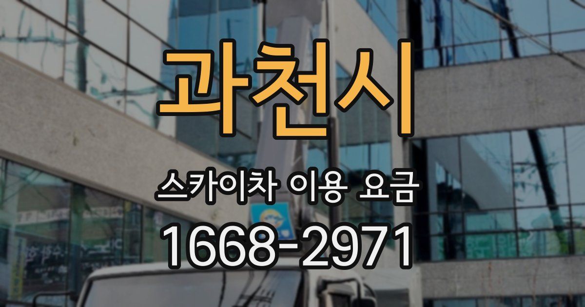 과천시 스카이차 이용 요금