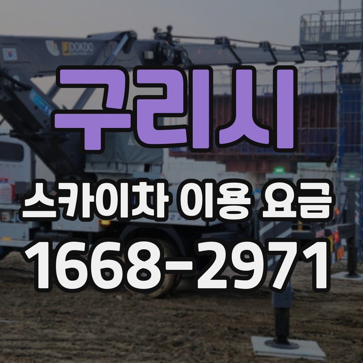 구리시 스카이차 이용 요금 안내, 견적 비교 전 체크포인트