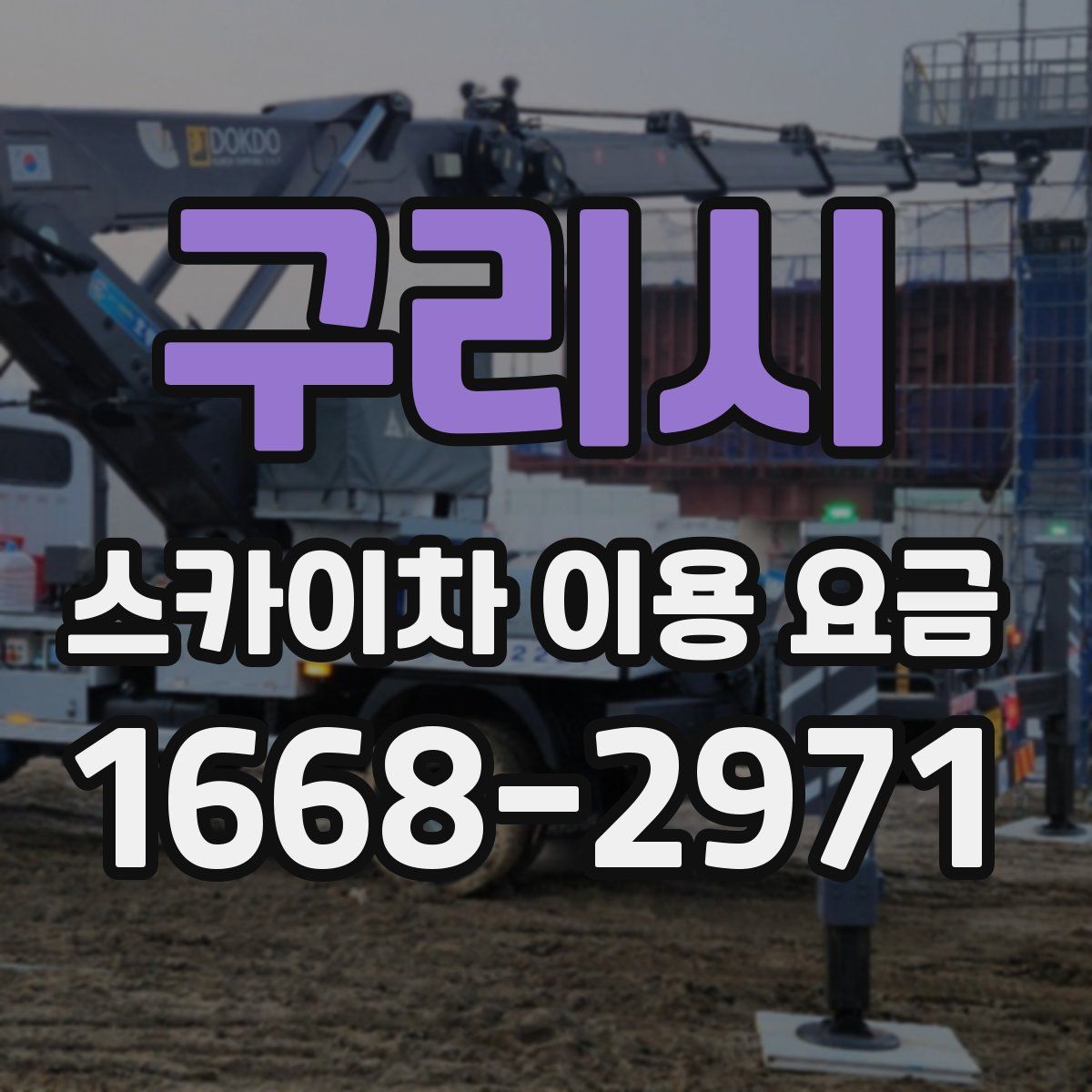 구리시 스카이차 이용 요금
