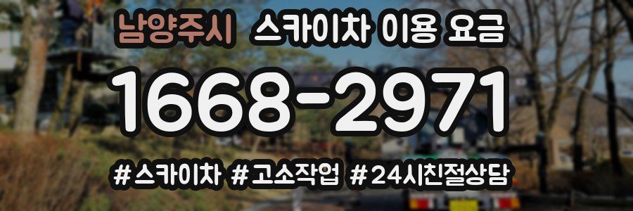남양주시 스카이차 이용 요금