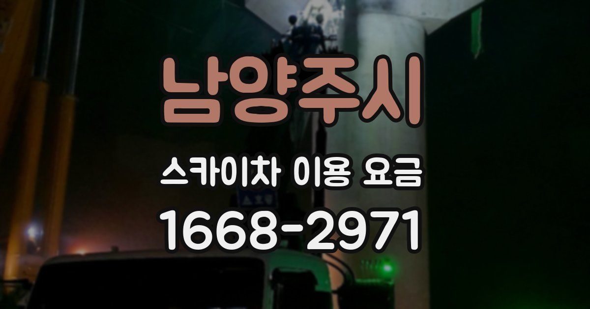 남양주시 스카이차 이용 요금