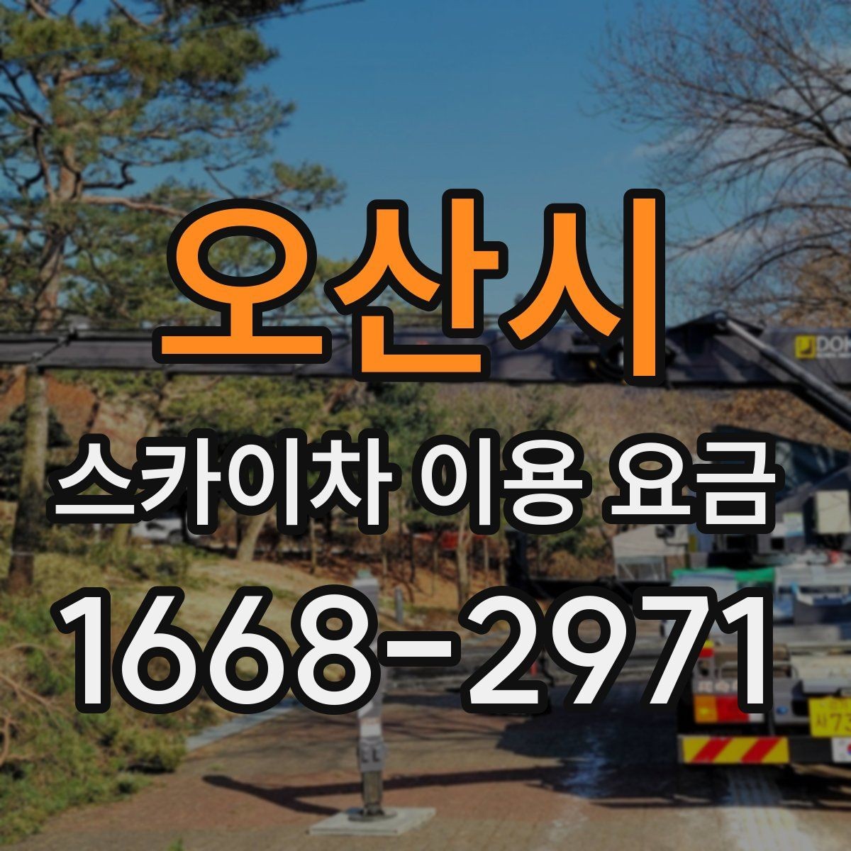 오산시 스카이차 이용 요금 견적을 받을 때 질문할 내용