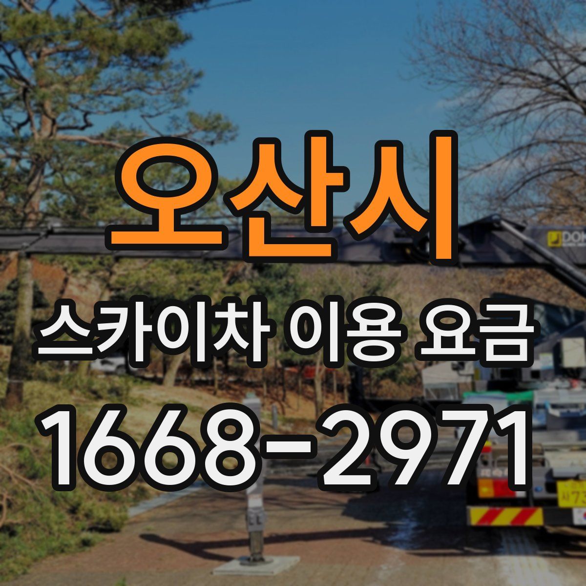 오산시 스카이차 이용 요금