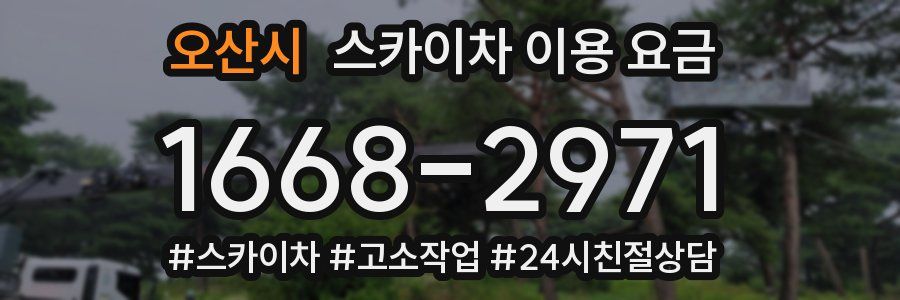 오산시 스카이차 이용 요금