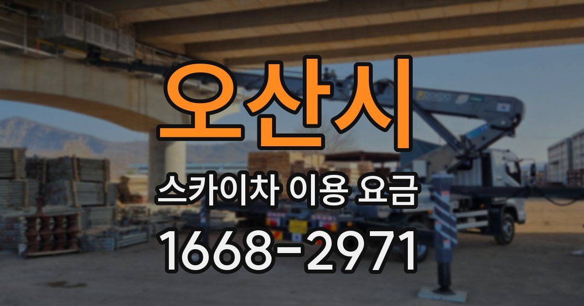 오산시 스카이차 이용 요금
