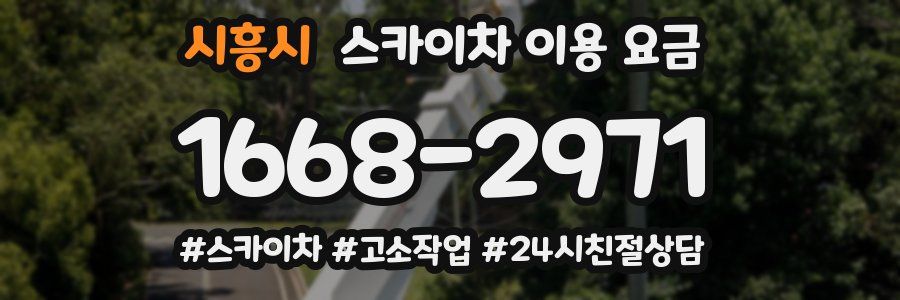 시흥시 스카이차 이용 요금