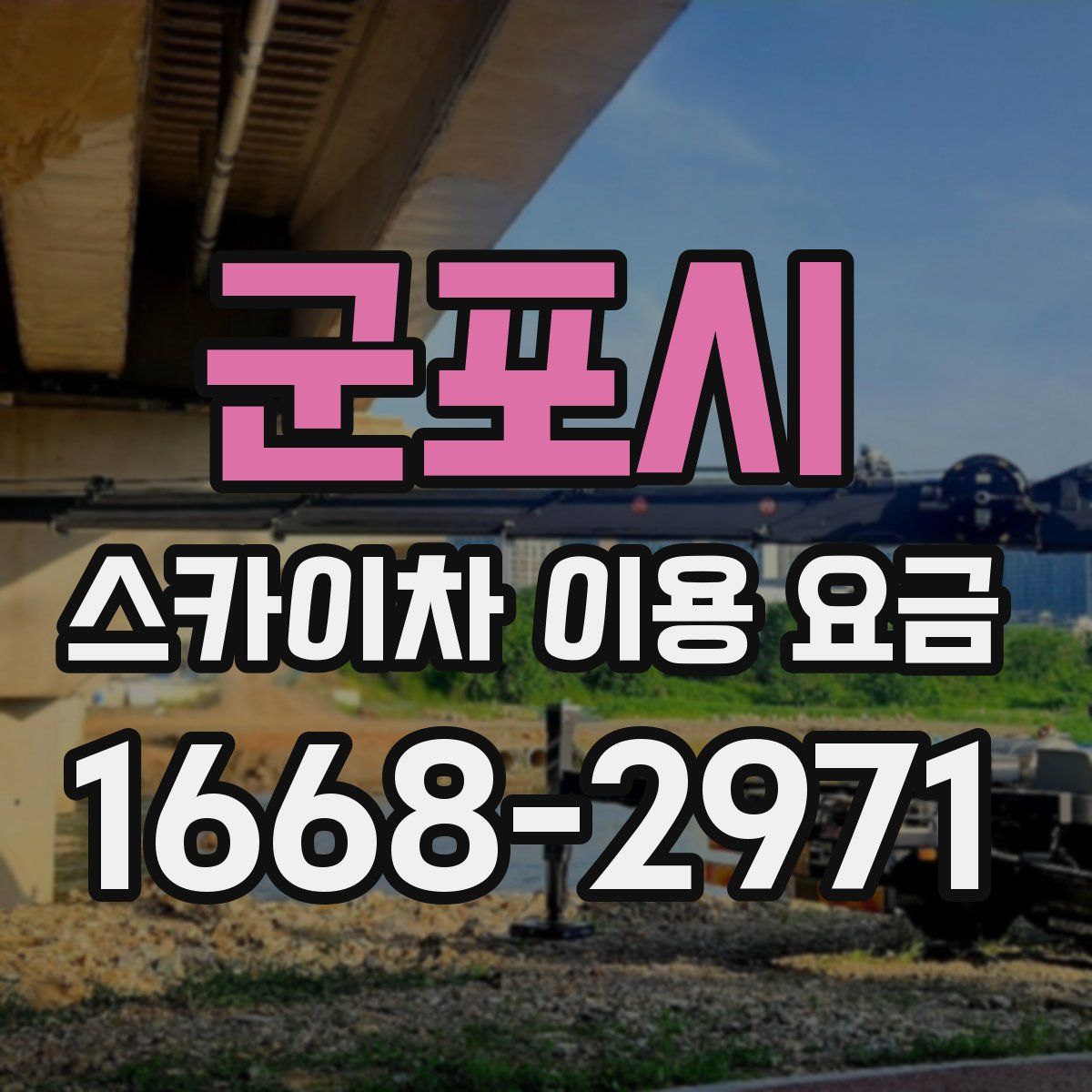 군포시 스카이차 이용 요금