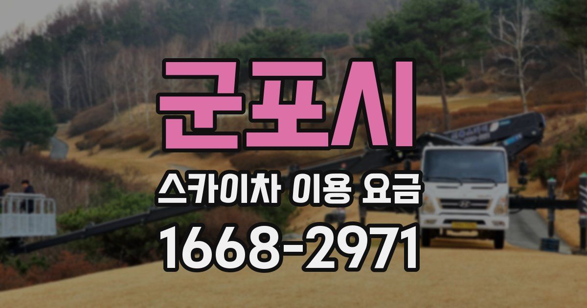 군포시 스카이차 이용 요금