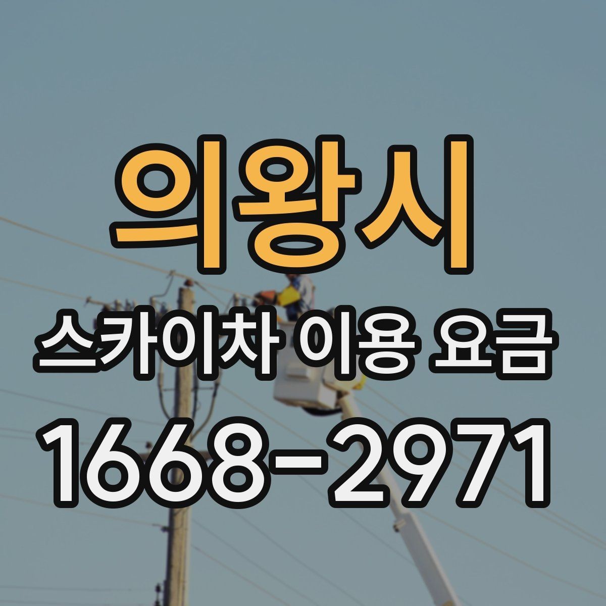 의왕시 스카이차 이용 요금 상담 시 꼭 물어볼 내용