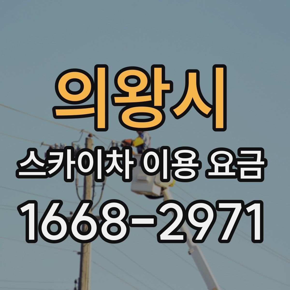 의왕시 스카이차 이용 요금