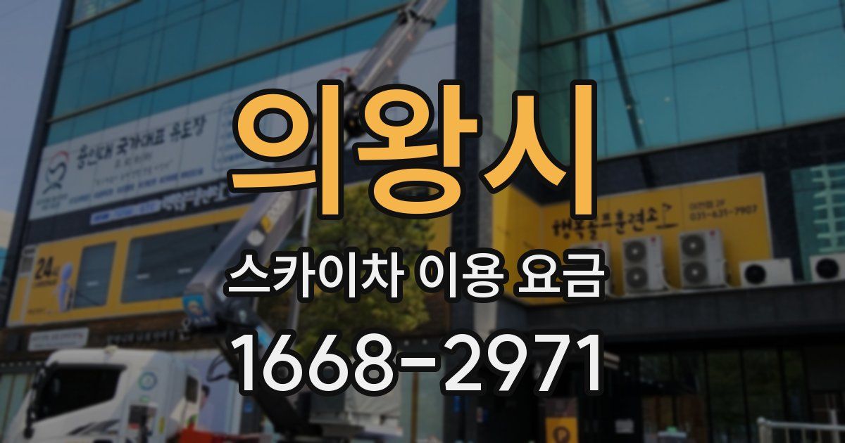 의왕시 스카이차 이용 요금