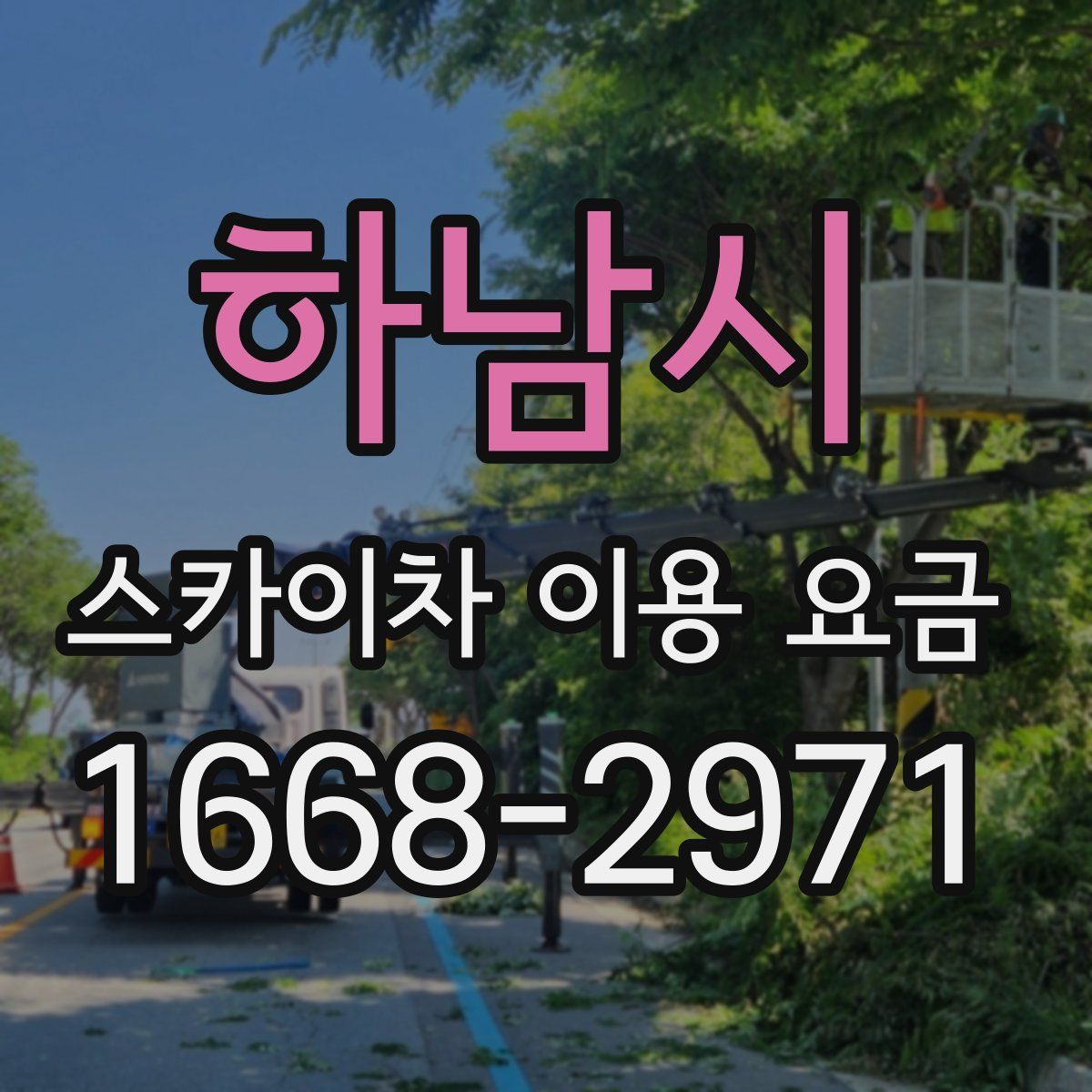 하남시 스카이차 이용 요금