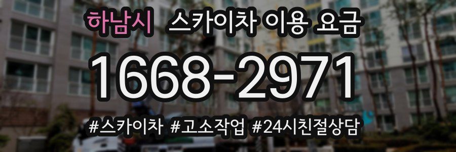 하남시 스카이차 이용 요금