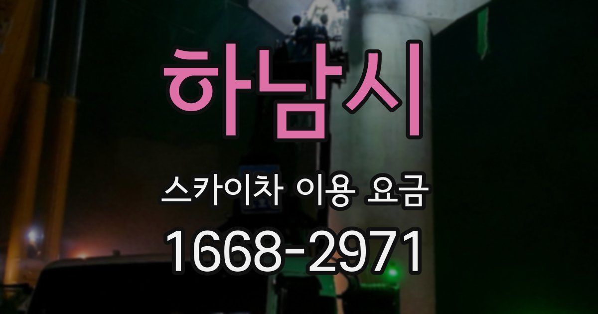 하남시 스카이차 이용 요금