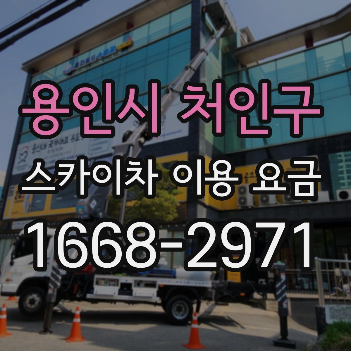 용인시 처인구 스카이차 이용 요금 비교 전 체크해야 할 항목