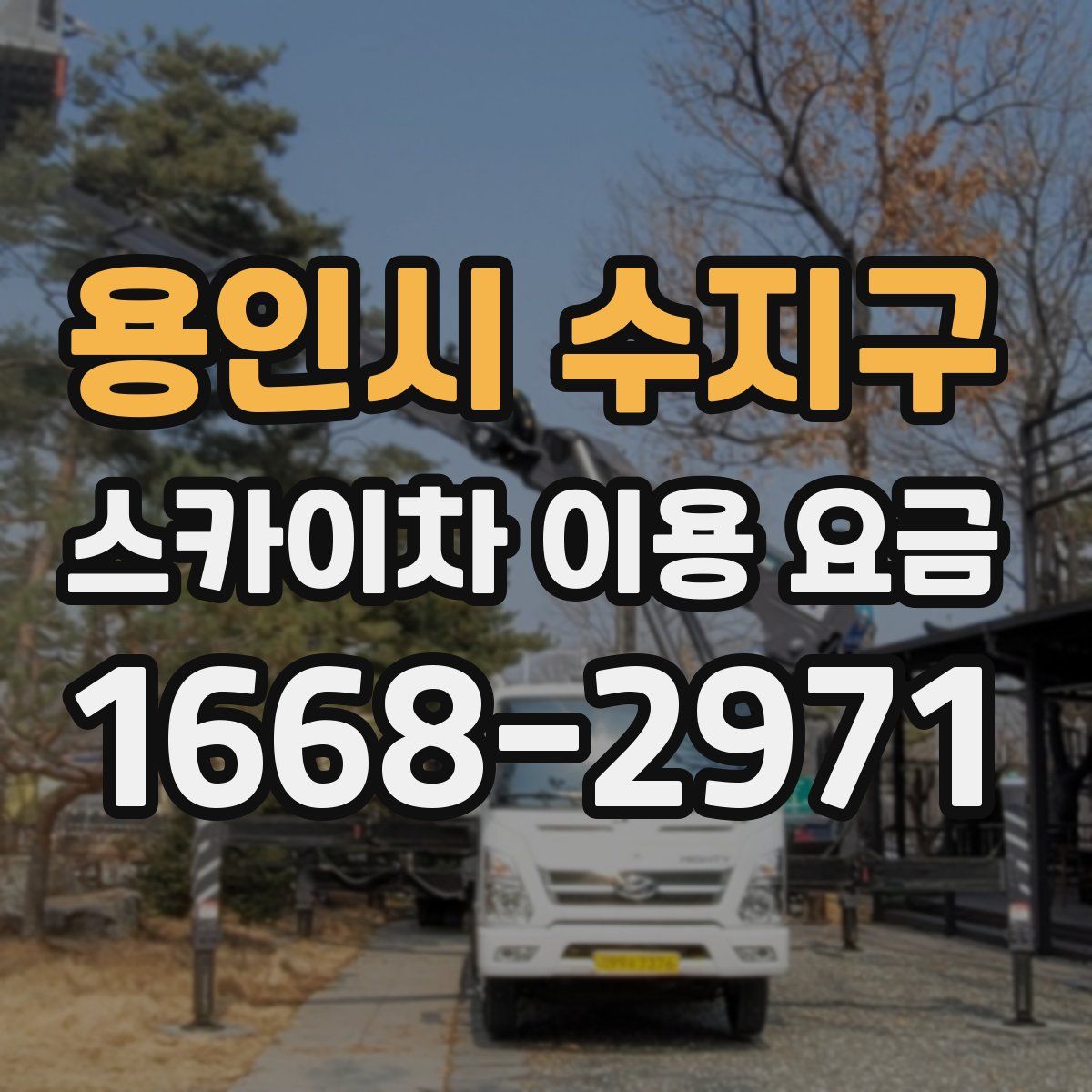 용인시 수지구 스카이차 이용 요금