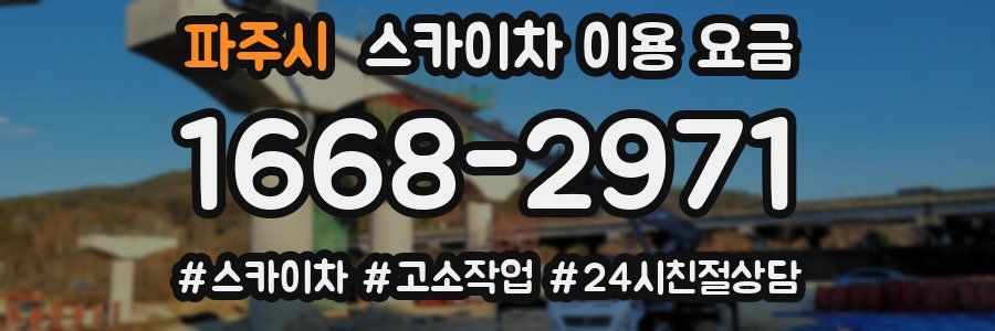 파주시 스카이차 이용 요금