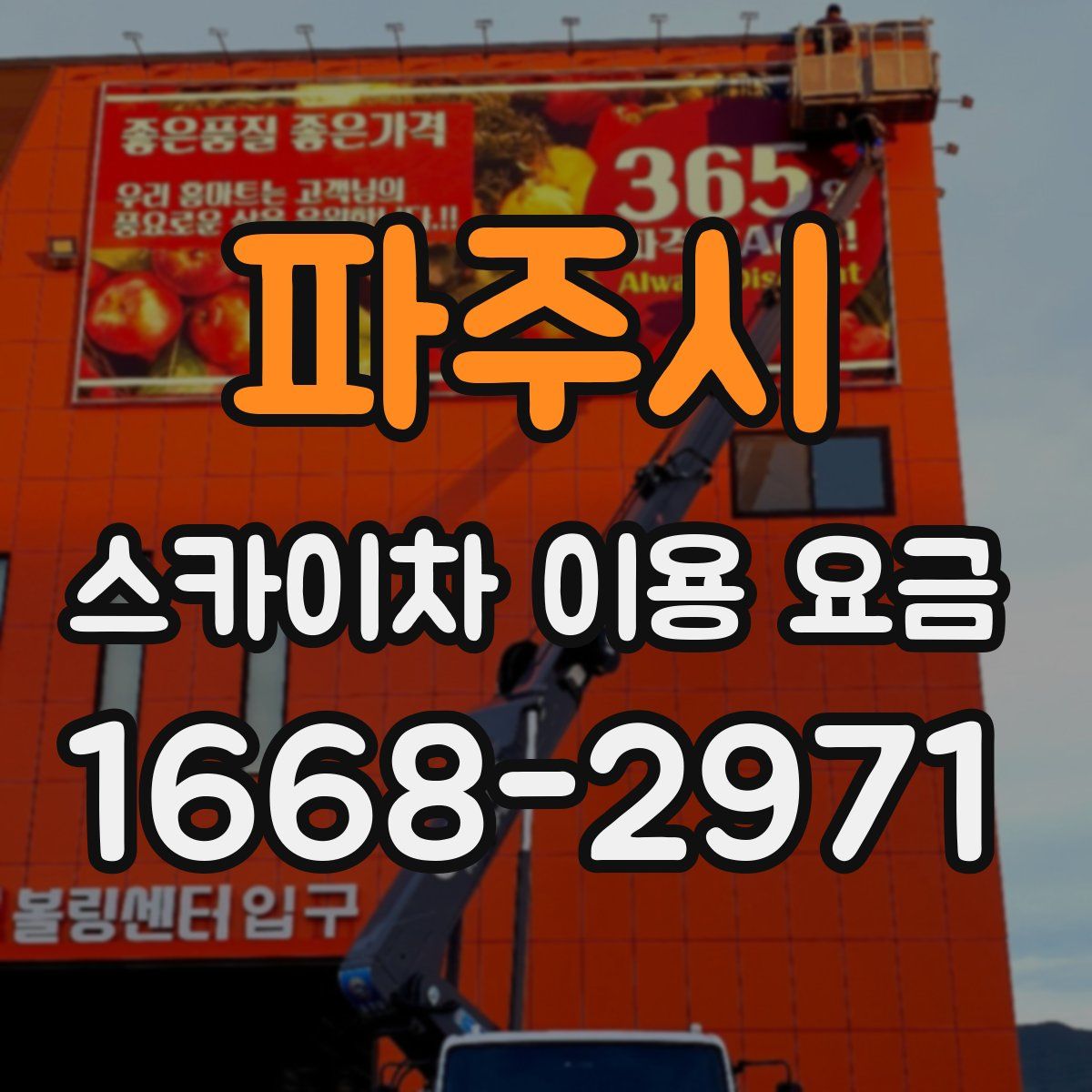 파주시 스카이차 이용 요금